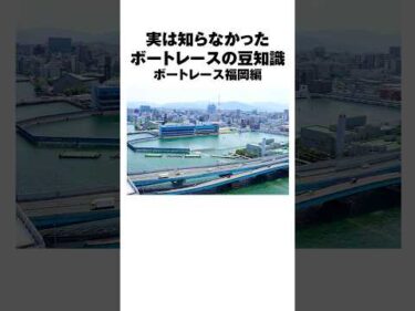 【雑学】ボートレース福岡の豆知識｜4選｜【第28回チャレンジカップ】