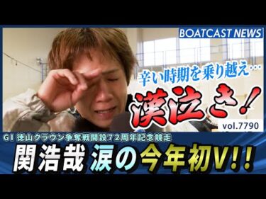 関浩哉 涙の今年初V!!│BOATCAST NEWS 2025年11月21日│