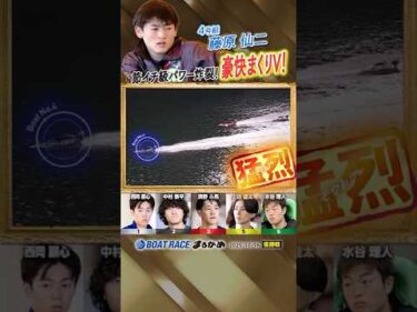凄技炸裂！節イチ級パワー炸裂！豪快まくりV！ボートレーサー藤原仙二　#shorts