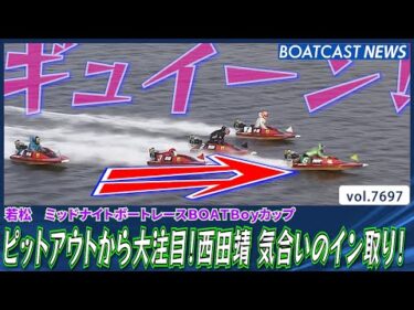 ピットアウトから大注目！西田靖 気合いのイン取り！│BOATCAST NEWS 2025年11月2日│