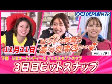 ピットの笑顔であったまろ～💕 3日目ピットスナップ│BOATCAST NEWS 2025年11月21日│