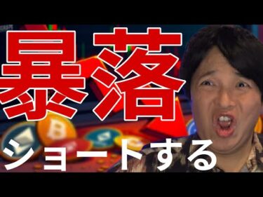 仮想通貨暴落！ビットコイン7万ドル割れへ。アルトコインをショートする？