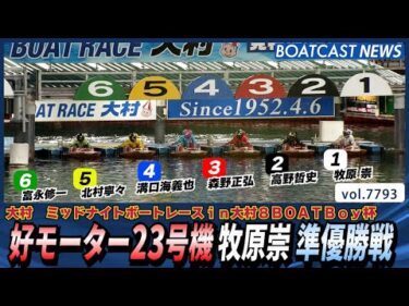 好モーター23号機 牧原崇 準優勝戦に挑む！│BOATCAST NEWS 2025年11月21日│