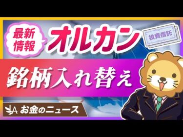 オルカン日本株が銘柄入れ替え。最新のメンテナンス情報を解説【リベ大公式切り抜き】