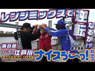 ボートレース【ういちの江戸川ナイスぅ〜っ！】#298 レンジミックスで逆転なるか！？