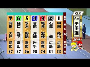 別府競輪　2025/11/02　1日目　6R