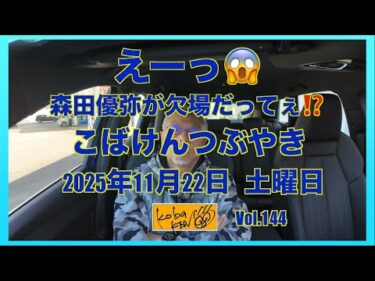 2025年11月22日　土曜日　こばけんつぶやき