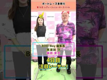 見逃し厳禁！！黒須田編集長が多摩川レディースVSルーキーズバトル4日目を徹底予想！