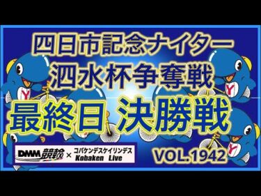 四日市記念ナイター決勝戦展望DMM競輪×コバケンデスケイリンデス