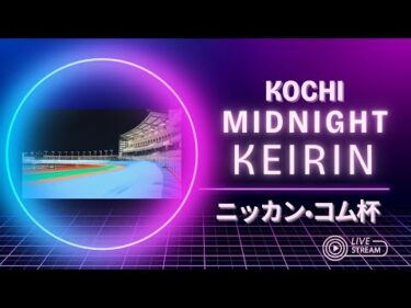 [高知競輪] ニッカン•コム杯（FⅡ)【2日目】