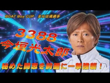 BOATBoyCUP ～開催案内～