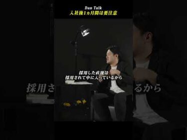 入社後1カ月間は要注意 #shorts #高橋ダン #Dan Talk #情報意識 #情報セキュリティマネジメント #個人情報保護