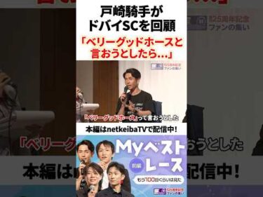 【ベリーベリー】戸崎圭太騎手がダノンデサイルで制したドバイSCを回顧「ベリーグッドホースと言おうとしたら…」 #horse #競馬 #戸崎圭太 #ベリーベリー