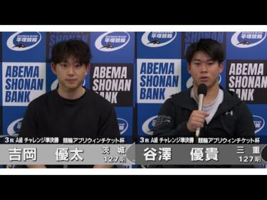 2025.11.22 FⅡミッドナイト 競輪アプリウィンチケット杯 3R Ａ級チ準決 吉岡優太選手・谷澤優貴選手インタビュー【平塚競輪】本場開催