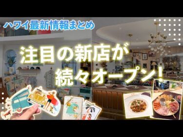 ハワイ【ゆるレアニュース】カカアコ＆ワイキキの最新グルメ＆ショップ情報！トロリーや片道送迎が無料で付くお得情報もご紹介