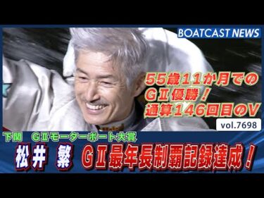 55歳11か月でのG2優勝！松井繁 G2最年長制覇記録達成！│BOATCAST NEWS 2025年11月2日│