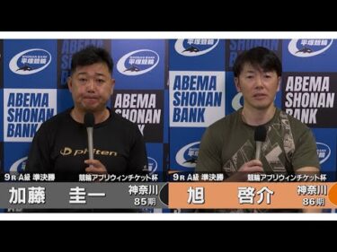 2025.11.22 FⅡミッドナイト 競輪アプリウィンチケット杯 9R Ａ級準決勝 加藤圭一選手・旭啓介選手インタビュー【平塚競輪】本場開催
