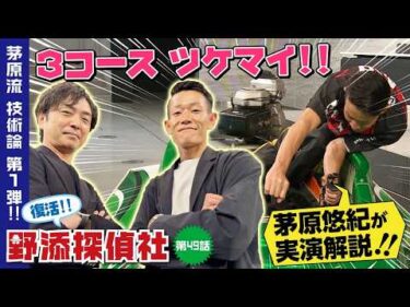 【テクニック解説・ツケマイ!!】見えない場所から飛んでくる|茅原悠紀編  第1弾| 野添探偵社  第49話