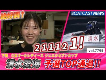 絶好調 清水愛海 オール2連対で予選TOP通過!!│BOATCAST NEWS 2025年11月22日│