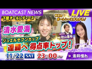 BOATCAST NEWS｜G3下関 清水愛海 ジュエルセブンカップ連覇へ 得点トップ！｜土曜企画「フラッシュルーキー」