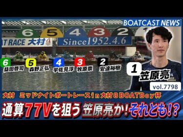 短期決戦のミッドナイト通算77Vを狙う笠原亮か！それとも!? │BOATCAST NEWS 2025年11月22日│
