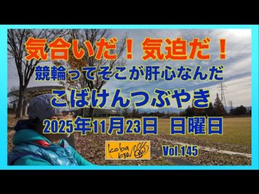 2025年11月23日　日曜日　こばけんつぶやき