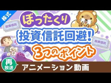 【再放送】【初心者向け】ぼったくり投資信託を掴まされない3つのポイント【株式投資編】：（アニメ動画）第413回
