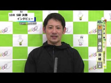 取手競輪決勝出場選手インタビュー　河野　通孝 選手  2025年11月24日