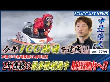 中辻崇人 2年連続の最多勝利選手 射程圏内へ!!│BOATCAST NEWS 2025年11月23日│