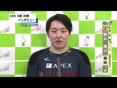 取手競輪決勝出場選手インタビュー　原井　博斗 選手　2025年11月24日