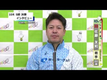 取手競輪決勝出場選手インタビュー　佐藤　友和 選手　2025年11月24日