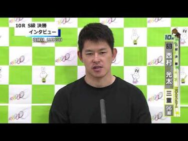 取手競輪決勝出場選手インタビュー　西村　光太 選手  2025年11月24日