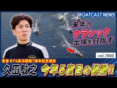 久田敏之 来年のクラシック出場に繋げる今年5度目の優勝!!│BOATCAST NEWS 2025年11月23日│