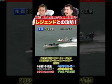【名勝負】地元 福岡では初のSG制覇なるか！？瓜生正義vs.今村豊！ボートレース福岡の激闘！