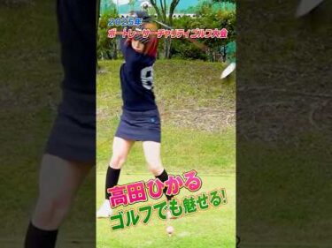 【まぶしいゴルフ姿！】ゴルフボートレーサー①【高田ひかる編】  #ボートレース #ゴルフ