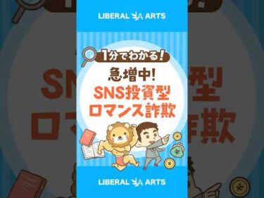 【甘い誘惑】SNS投資型/ロマンス詐欺に要注意 #shorts
