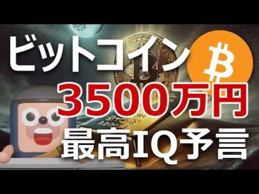 ビットコイン暴落でも年内3500万円の世界最高IQ予言は本物？