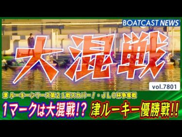 1マークは強豪ひしめき合う大混戦!? 津ルーキー優勝戦!!│BOATCAST NEWS 2025年11月23日│