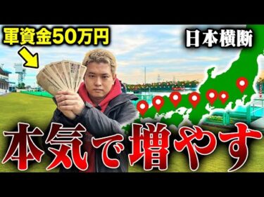 【チャレンジ企画】日本横断しながら50万円を本気で増やしに行ったらいくらになるのか!?