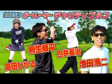 【ゴルフ2025】珍プレー連発？なトップレーサーたちにほっこり |ボートレーサーチャリティゴルフ「公益社団法人日本モーターボート選手会災害支援チャリティゴルフ大会」