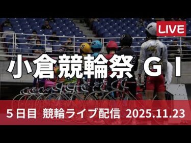 小倉競輪祭 ＧⅠ ナイター【朝日新聞社杯競輪祭】５日目 競輪ライブ配信【準決勝】 11/23