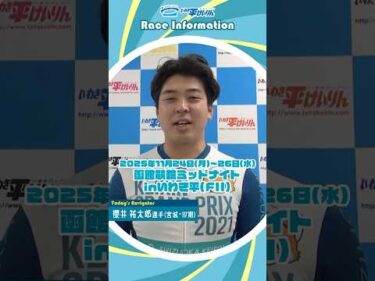 【いわき平競輪】11/24-26 ミッドナイト開催！　#櫻井祐太郎 #いわき平競輪 #いわき平競輪場 #いわき市 #いわき #競輪 #競輪選手