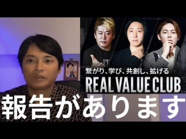 【報告】REAL VALUEへ参加します