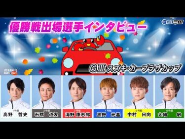 ＧⅢスズキ・カープラザカップ　優勝戦出場選手インタビュー