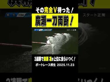 【その完全V待った！】桐生は地元・椎名豊選手の完全Vに期待がかかる中最終12Rで131期の廣瀨凜選手がまくり差しで一刀両断！ #shorts #ボートレース #廣瀨凜