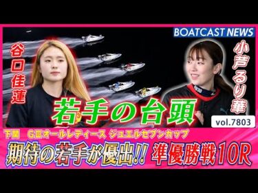 存在感を増す期待の若手が優出!! 準優勝戦10R│BOATCAST NEWS 2025年11月23日│