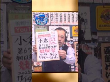 【競輪予想】小倉GⅠ競輪祭　決勝！(2025/11/24)｜迅速予想会 in 函館けいりんチャンネル #shorts