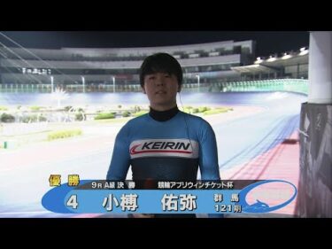 2025.11.23 FⅡミッドナイト　競輪アプリウィンチケット杯 Ａ級優勝インタビュー【平塚競輪】本場開催