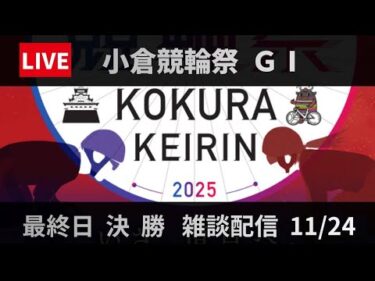 小倉競輪祭 ＧⅠ ナイター【朝日新聞社杯競輪祭】最終日 雑談配信【決  勝】 11/24