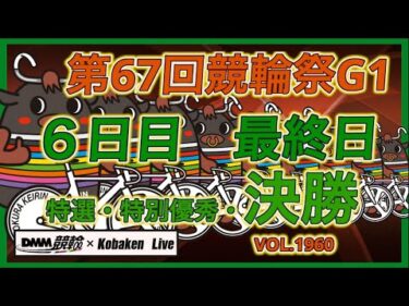 競輪祭最終日決勝戦DMM競輪×コバケンデスケイリンデス